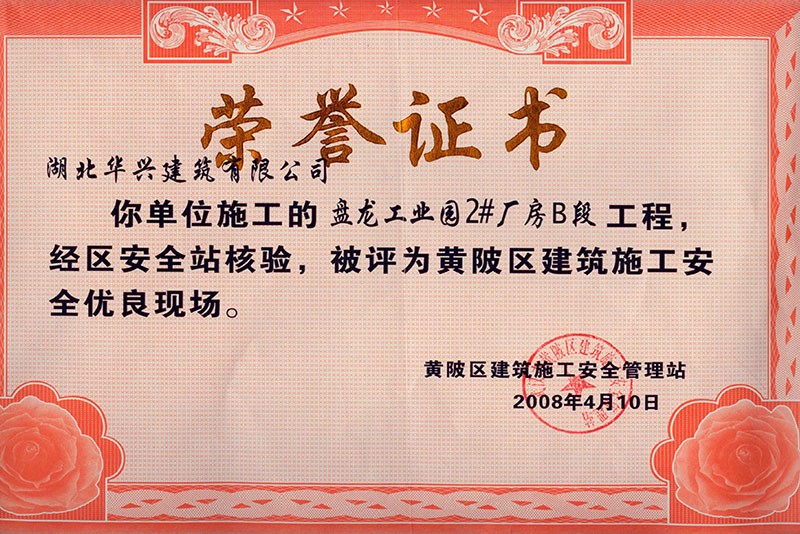 黃陂區(qū)建筑施工安全優(yōu)良現(xiàn)場(chǎng)