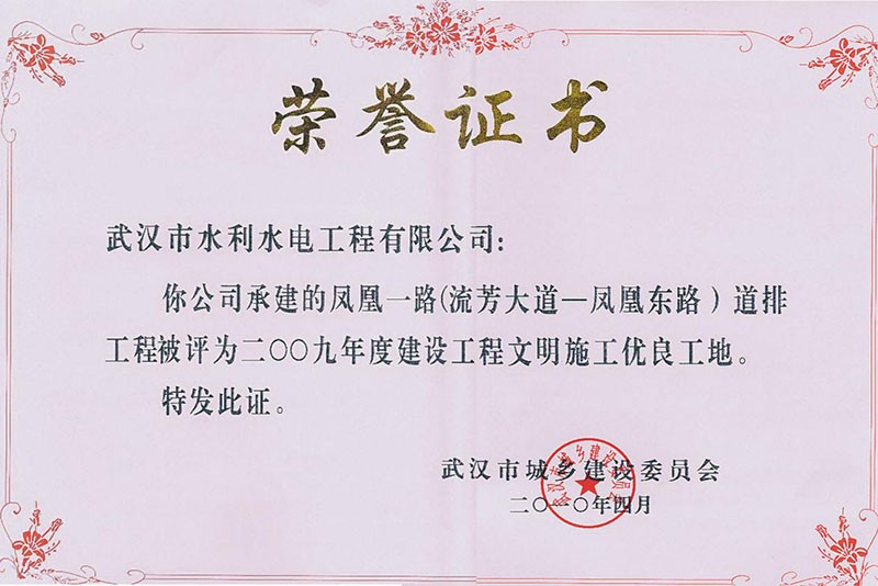 2009年度建設(shè)工程文明施工優(yōu)良工地