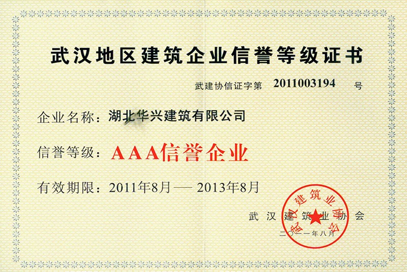 武漢地區(qū)建筑AAA信譽(yù)企業(yè)